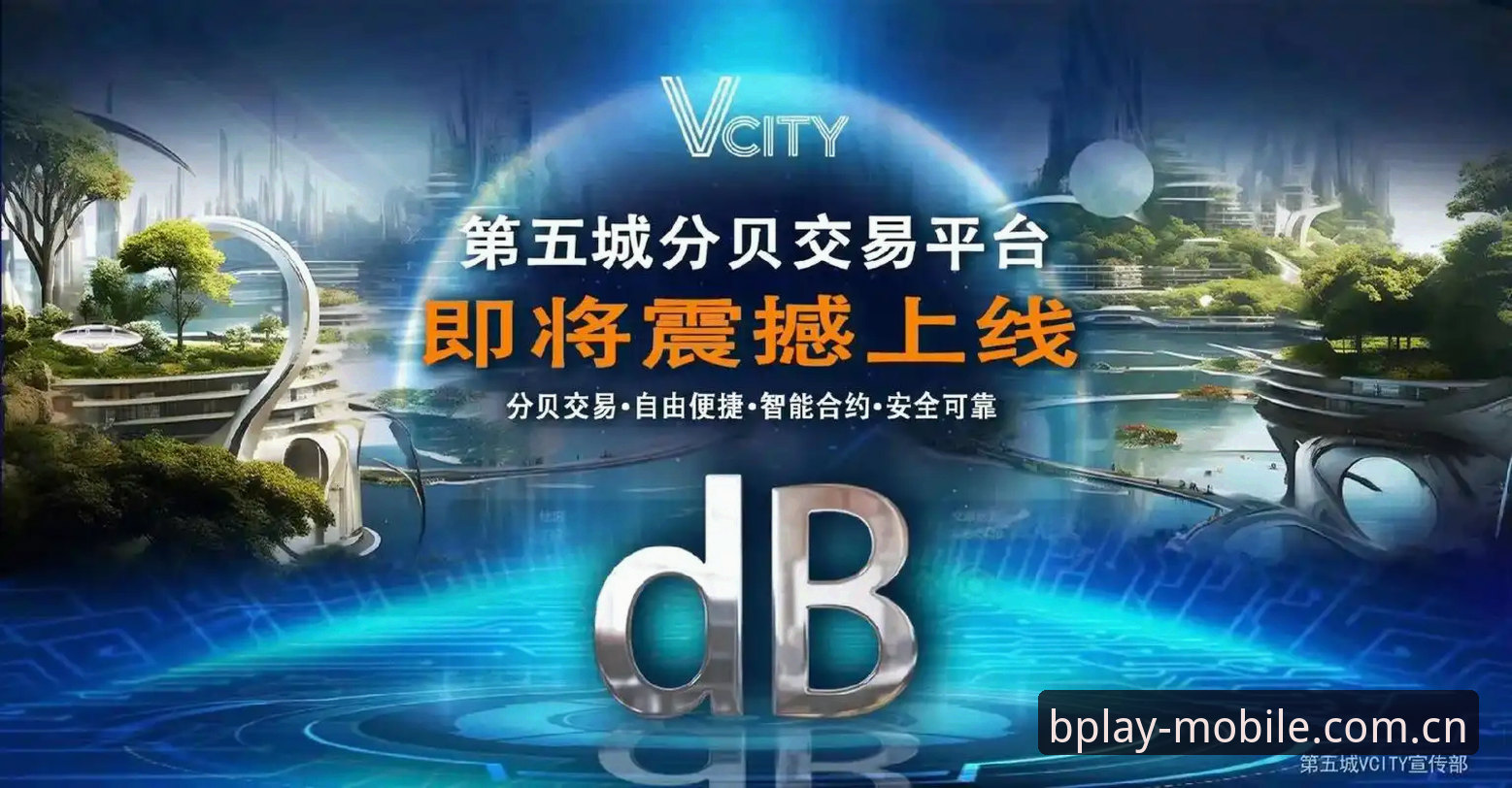 b体育怎么样 b体育官方平台V3.1深度评测:从数据刷新到实战体验,一个半月实测报告