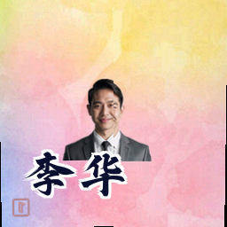 李华