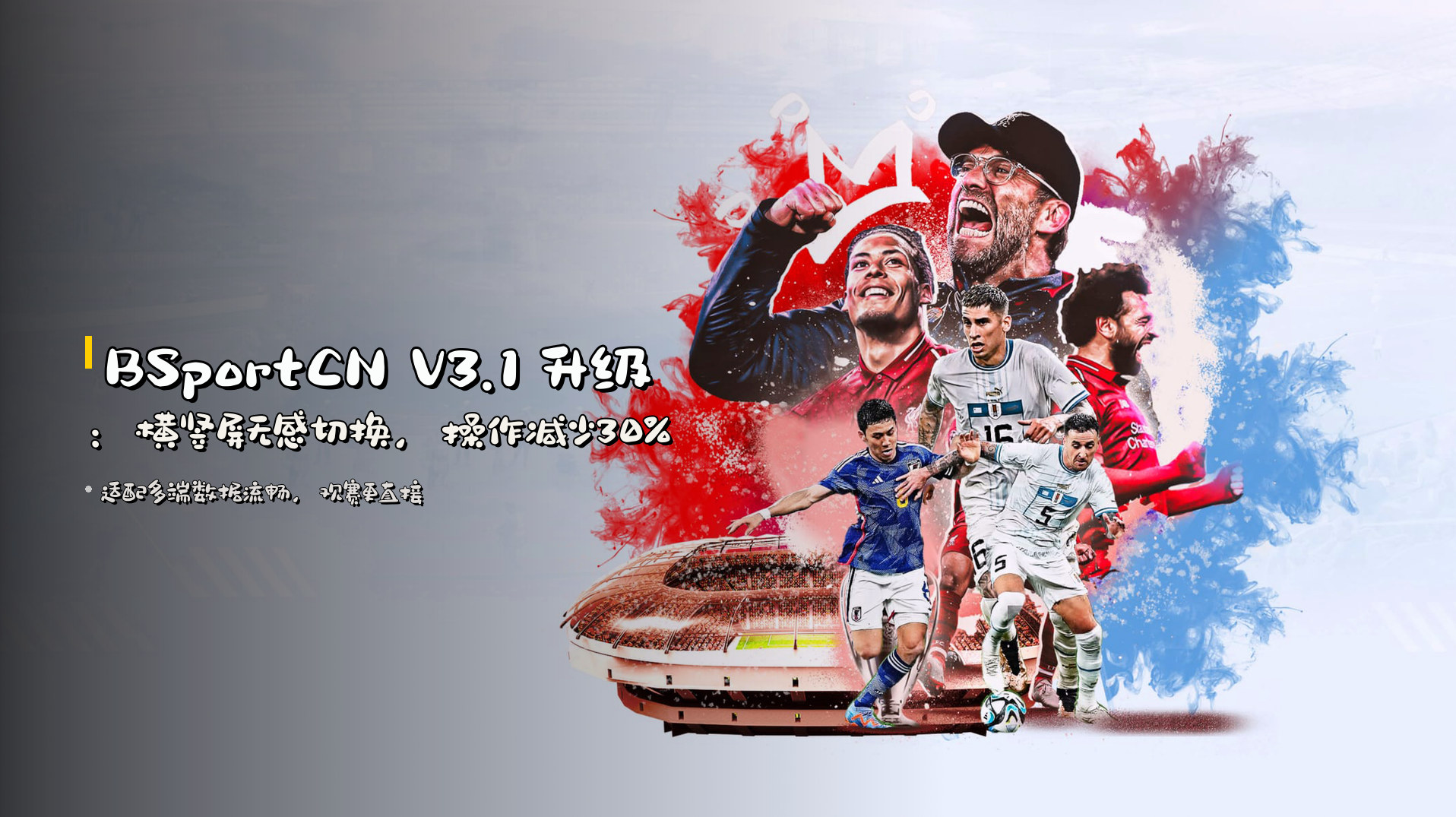 BSportCN V3.1 升级：<strong>横竖屏无感切换</strong>，操作减少30%