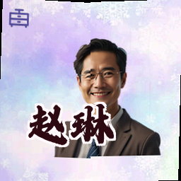 赵琳