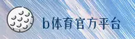 b体育手机网页【中国】中文站点 - V3.1 - 全新形象