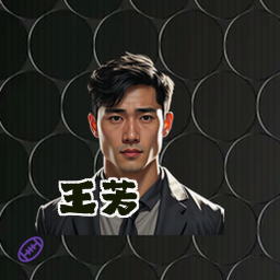 王芳